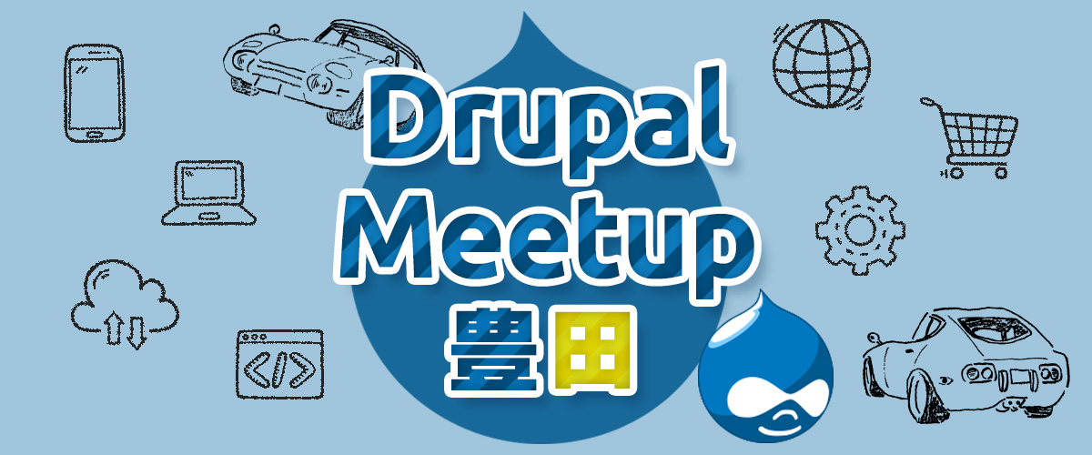 Drupal Meetup 豊田