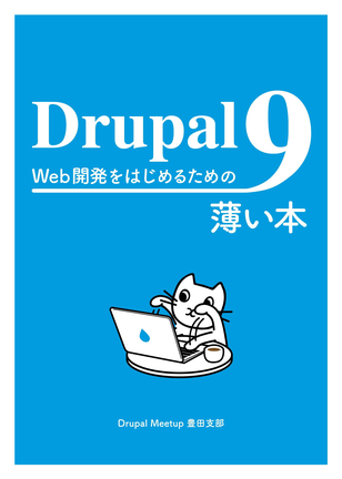 Drupal9 Web開発をはじめるための薄い本