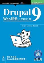 Drupal9 Web開発ことはじめ